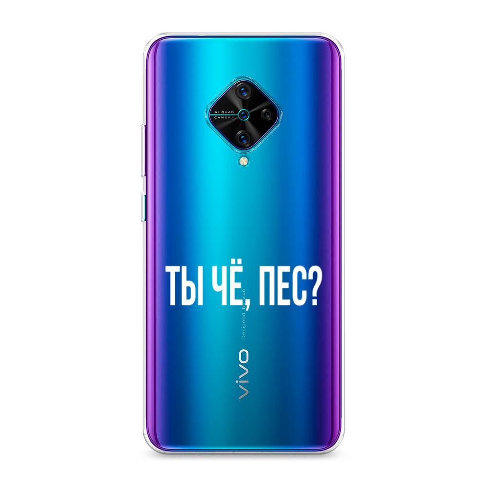 

Чехол Awog на Vivo Y9s "Ты чё, пес", Разноцветный, 262450-6