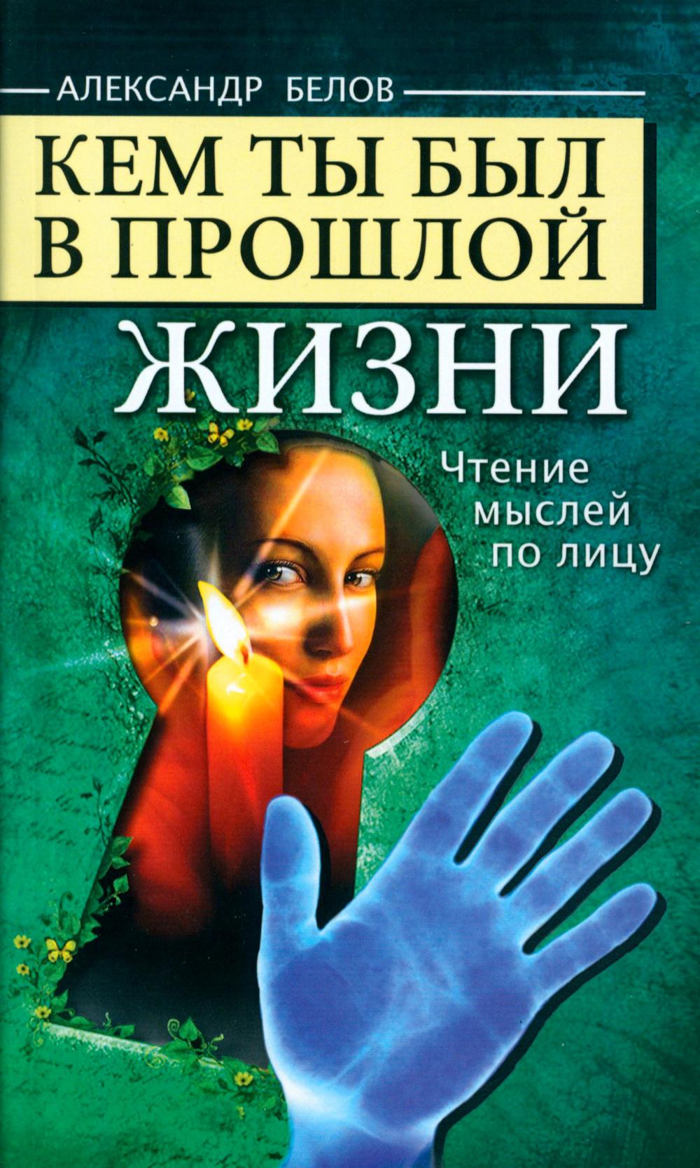 

Кем ты был в прошлой жизни. Чтение мыслей по лицу