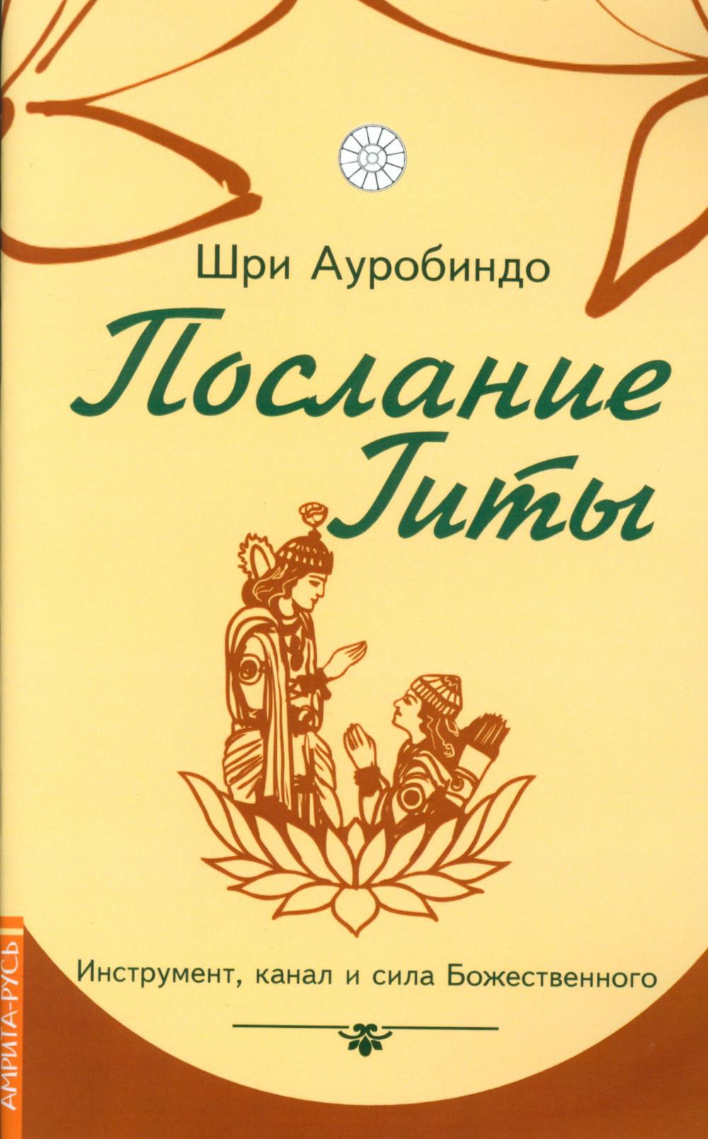 фото Книга послание гиты. инструмент, канал и сила божественного амрита