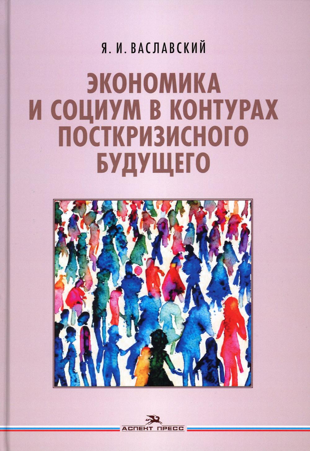 

Экономика и социум в контурах посткризисного будущего