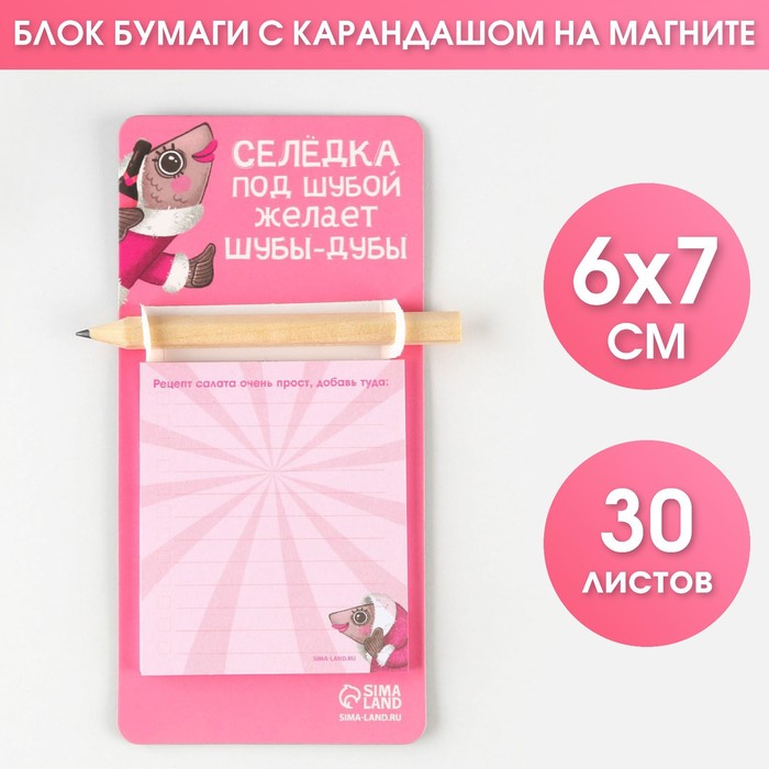 

Блок бумаги с карандашом на магните Селедка под шубой