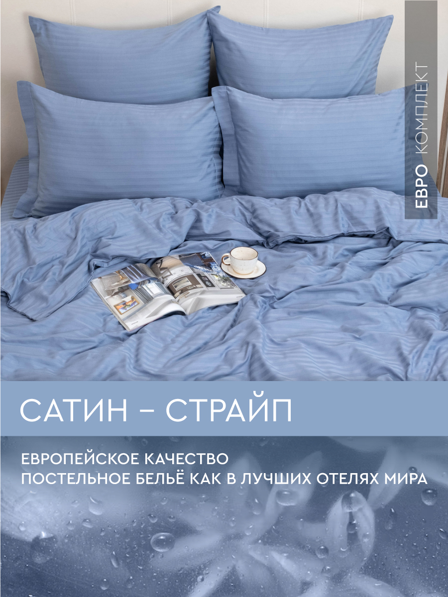 

Постельное белье Viva la Vita Misty Blue евро из страйп-сатина, сатин страйп евро