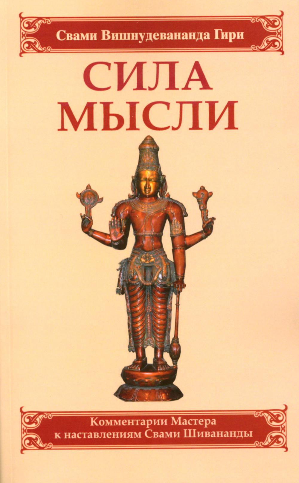 фото Книга сила мысли. сборник устных комментариев мастера к наставлениям свами шивананды. 3... амрита