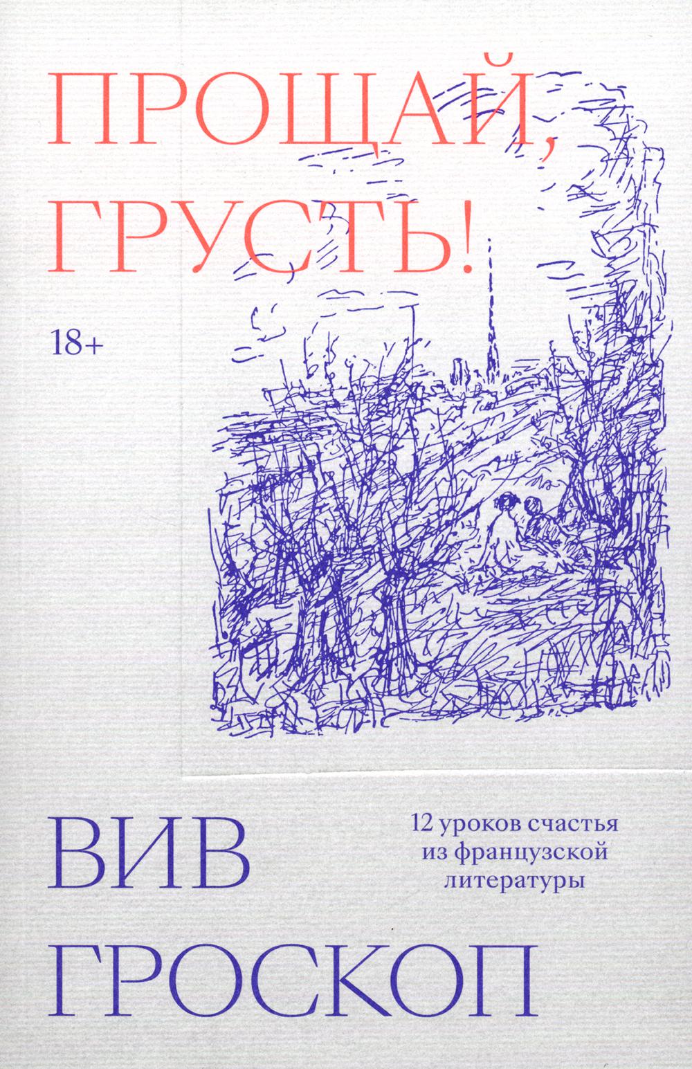 

Прощай, грусть! 12 уроков счастья из французской литературы