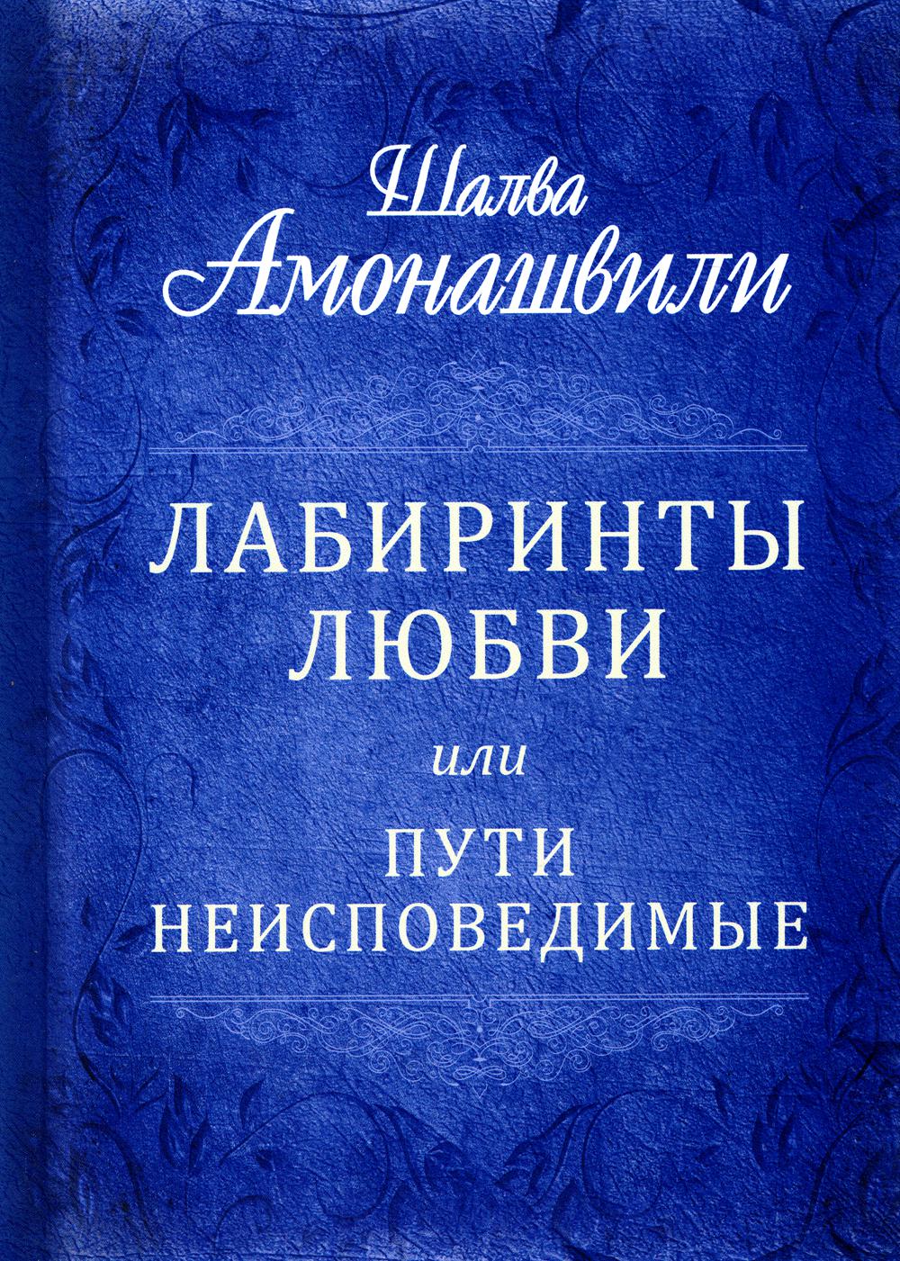 

Лабиринты любви или пути неисповедимые