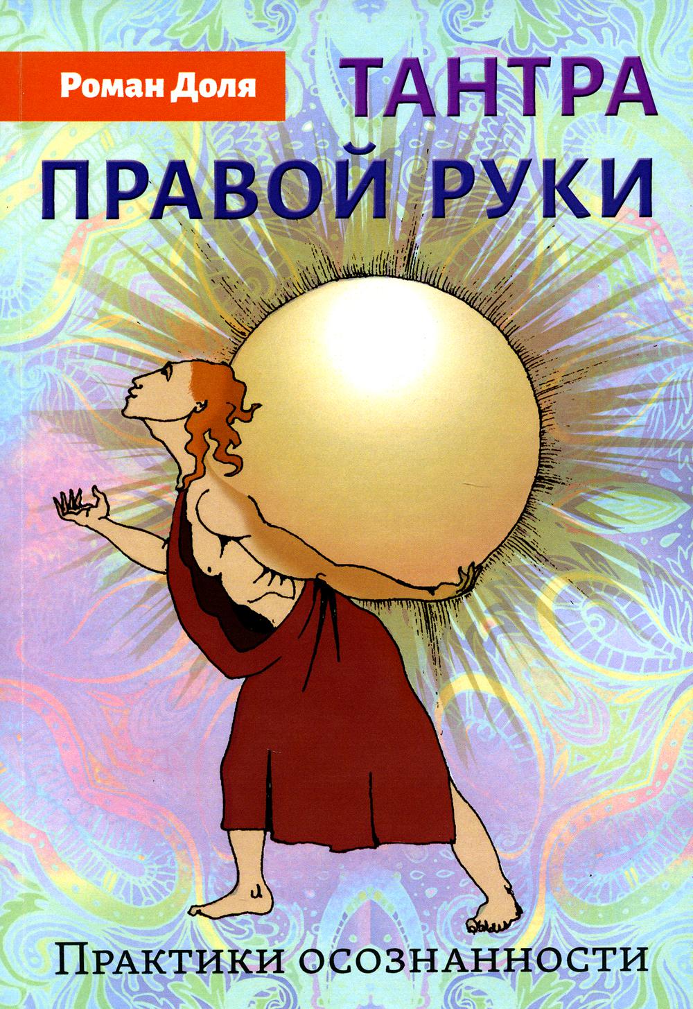 

Книга Тантра правой руки. Практики осознанности