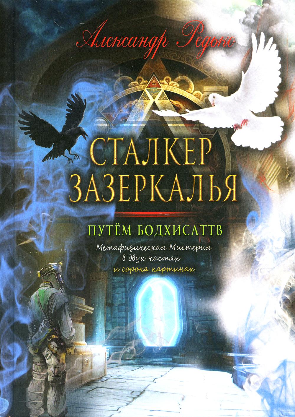 

Сталкер зазеркалья. Путем бодхисаттв