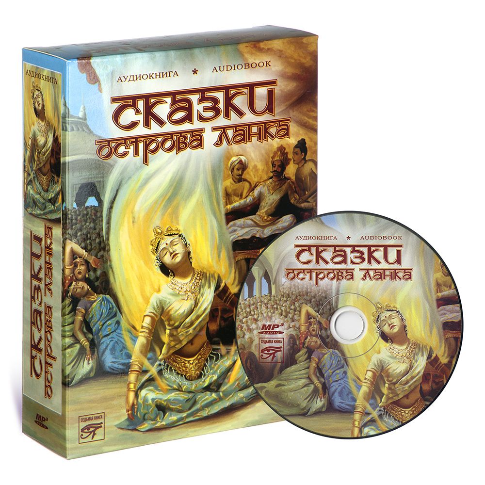 

Сказки острова Ланка