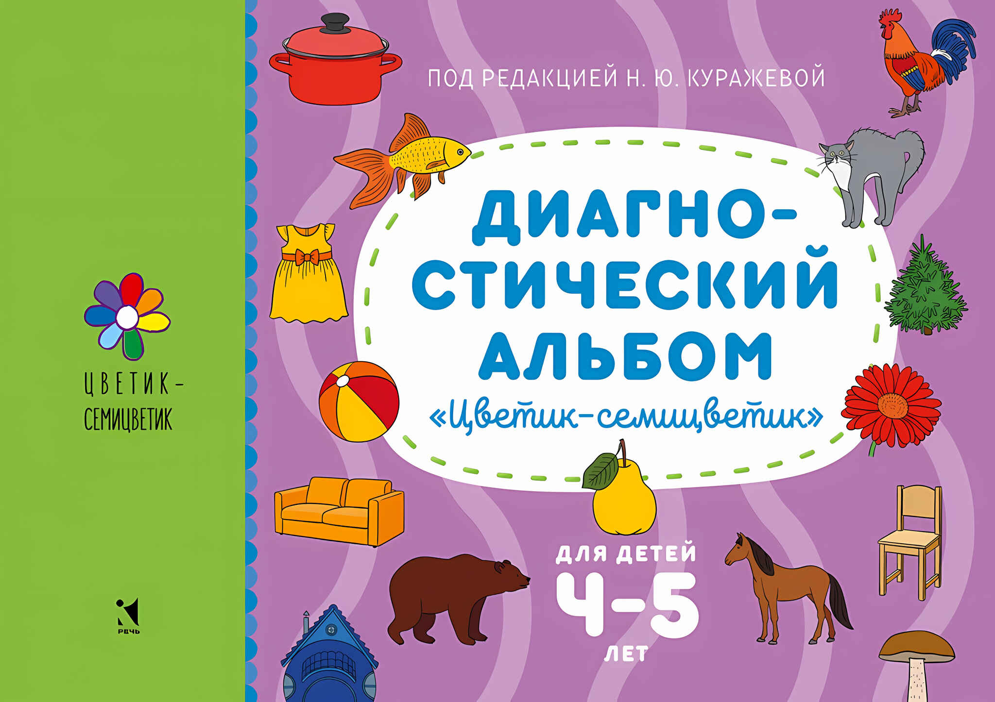 

Диагностический альбом для детей 4-5 лет, 9785926840411
