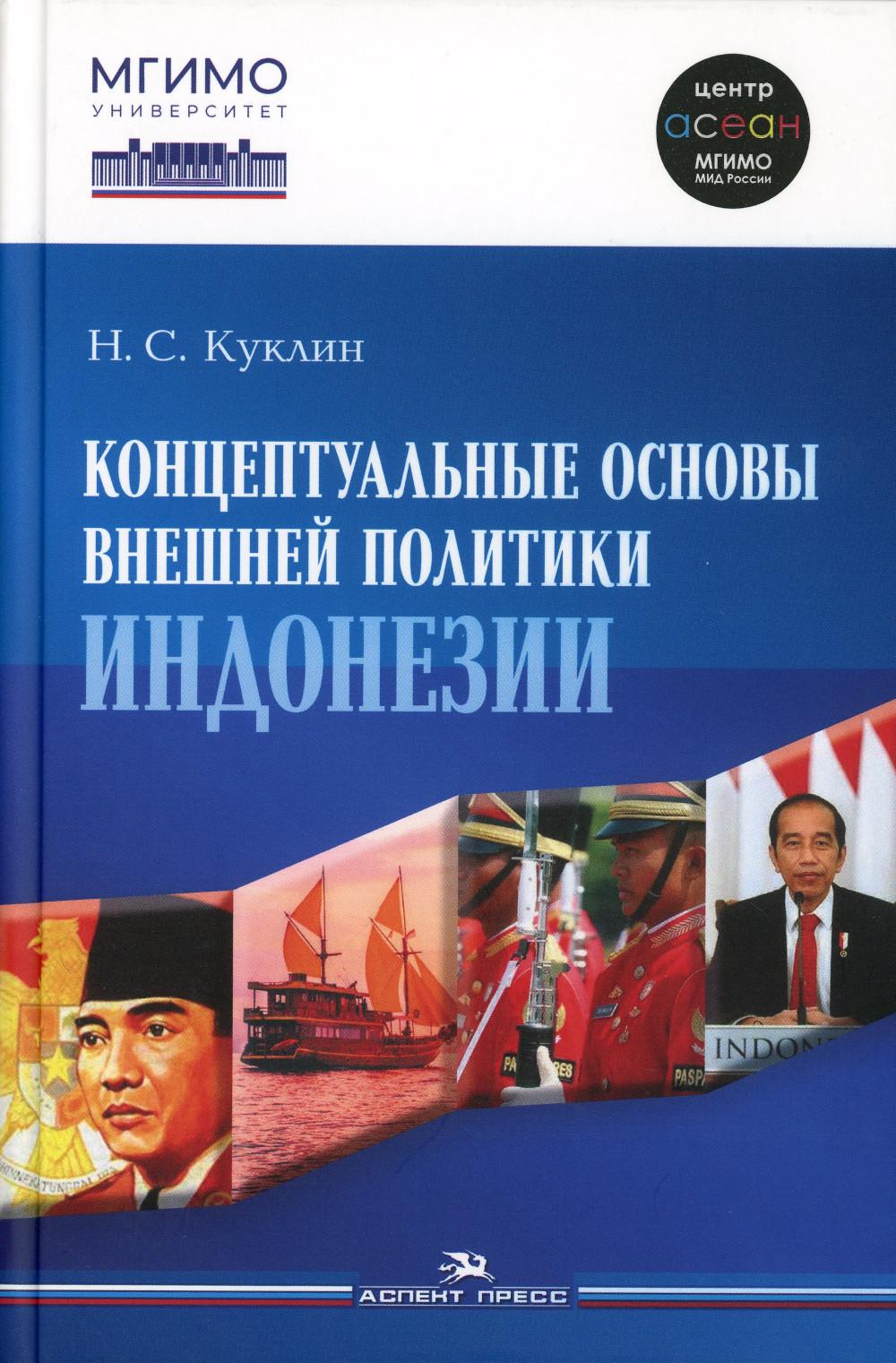 фото Книга концептуальные основы внешней политики индонезии: монография аспект пресс