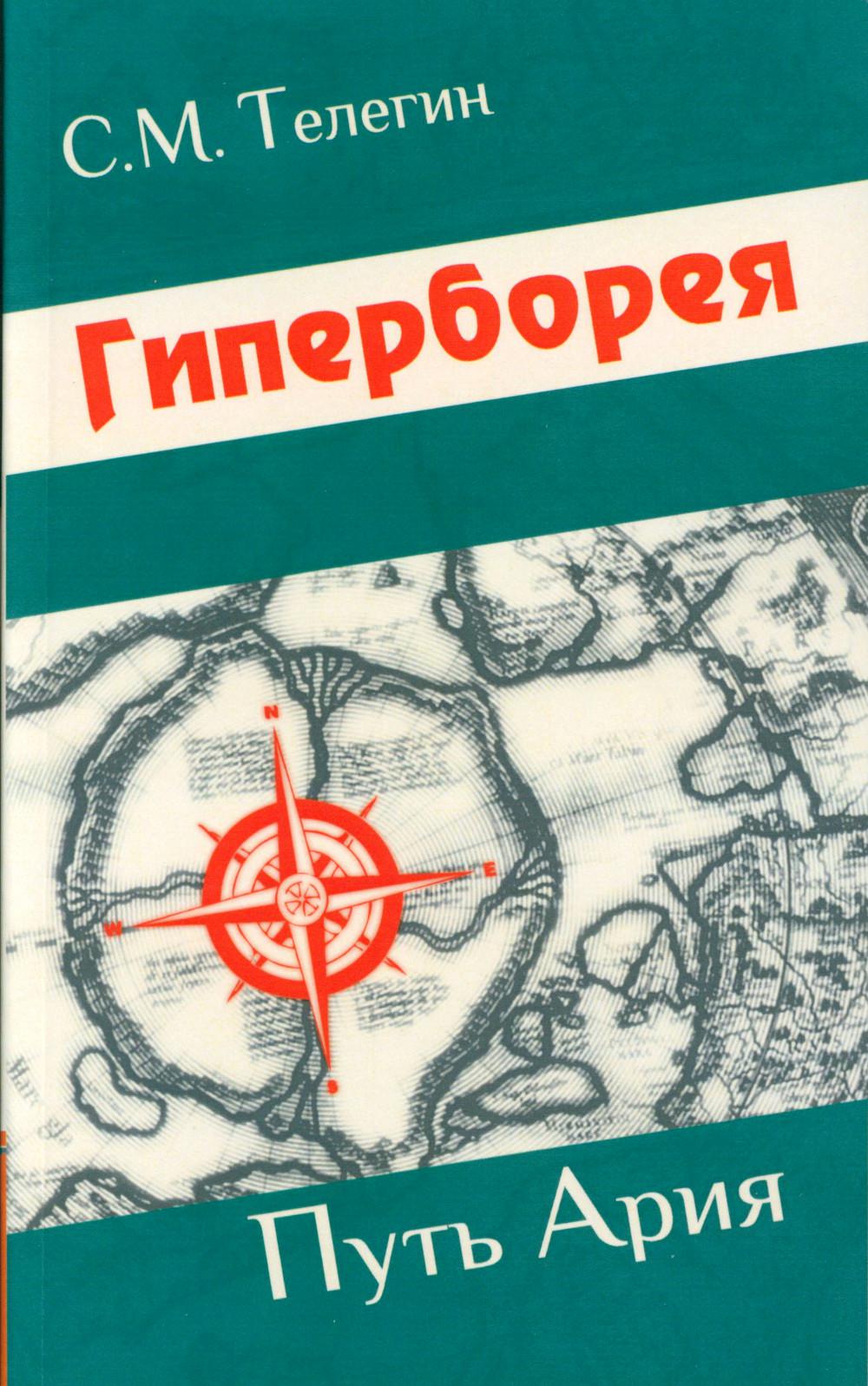 фото Книга гиперборея. путь ария амрита