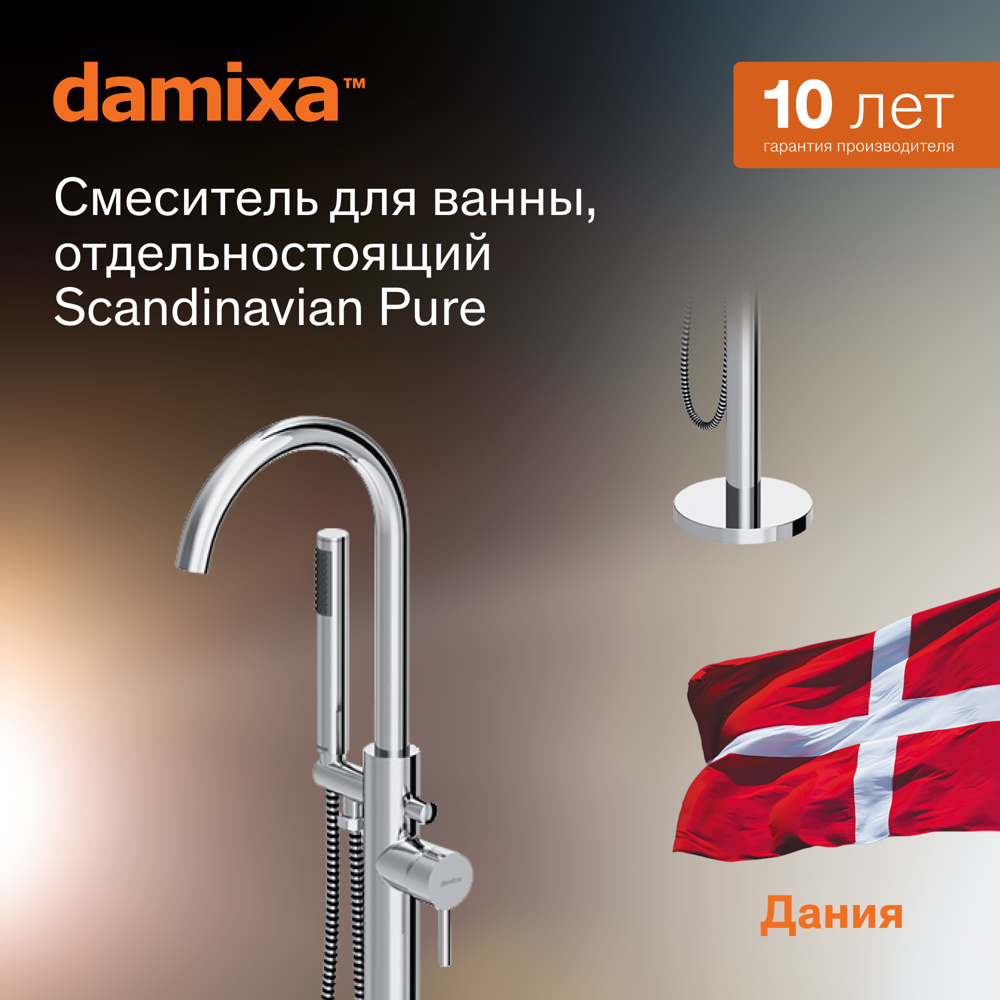 Смеситель для ванны Damixa Scandinavian Pure 365000000 хром, отдельностоящий, напольный