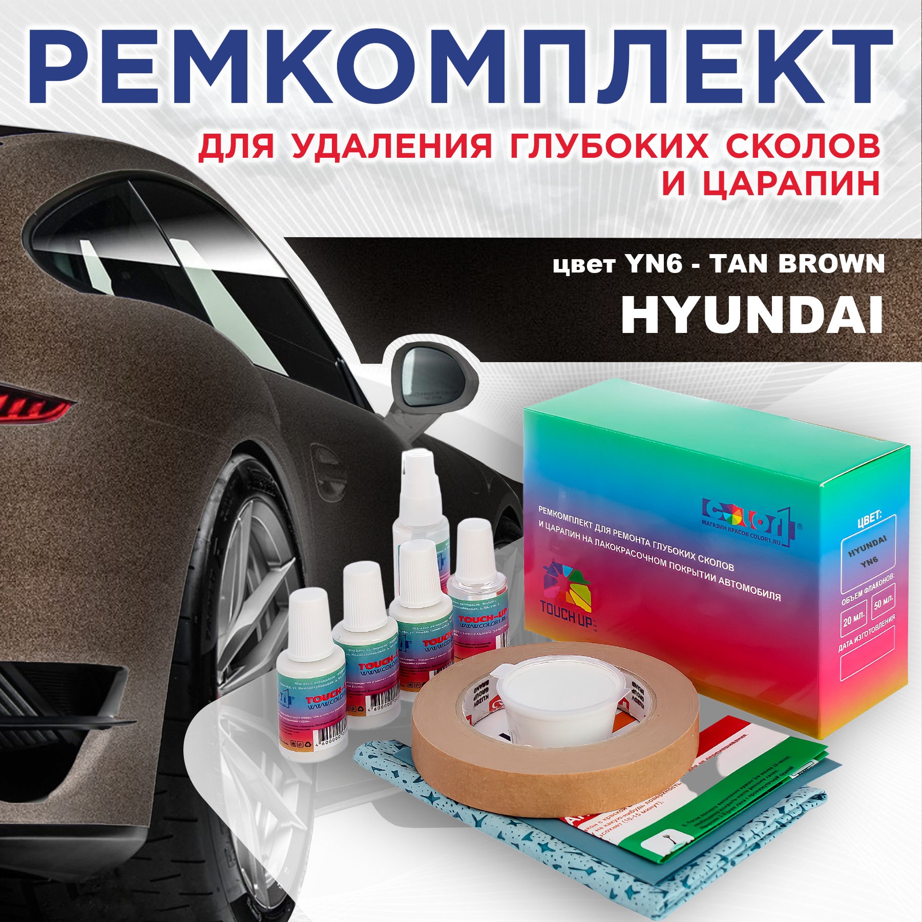

Ремкомплект для ремонта сколов и царапин COLOR1 для HYUNDAI, цвет YN6 - TAN BROWN, Бесцветный