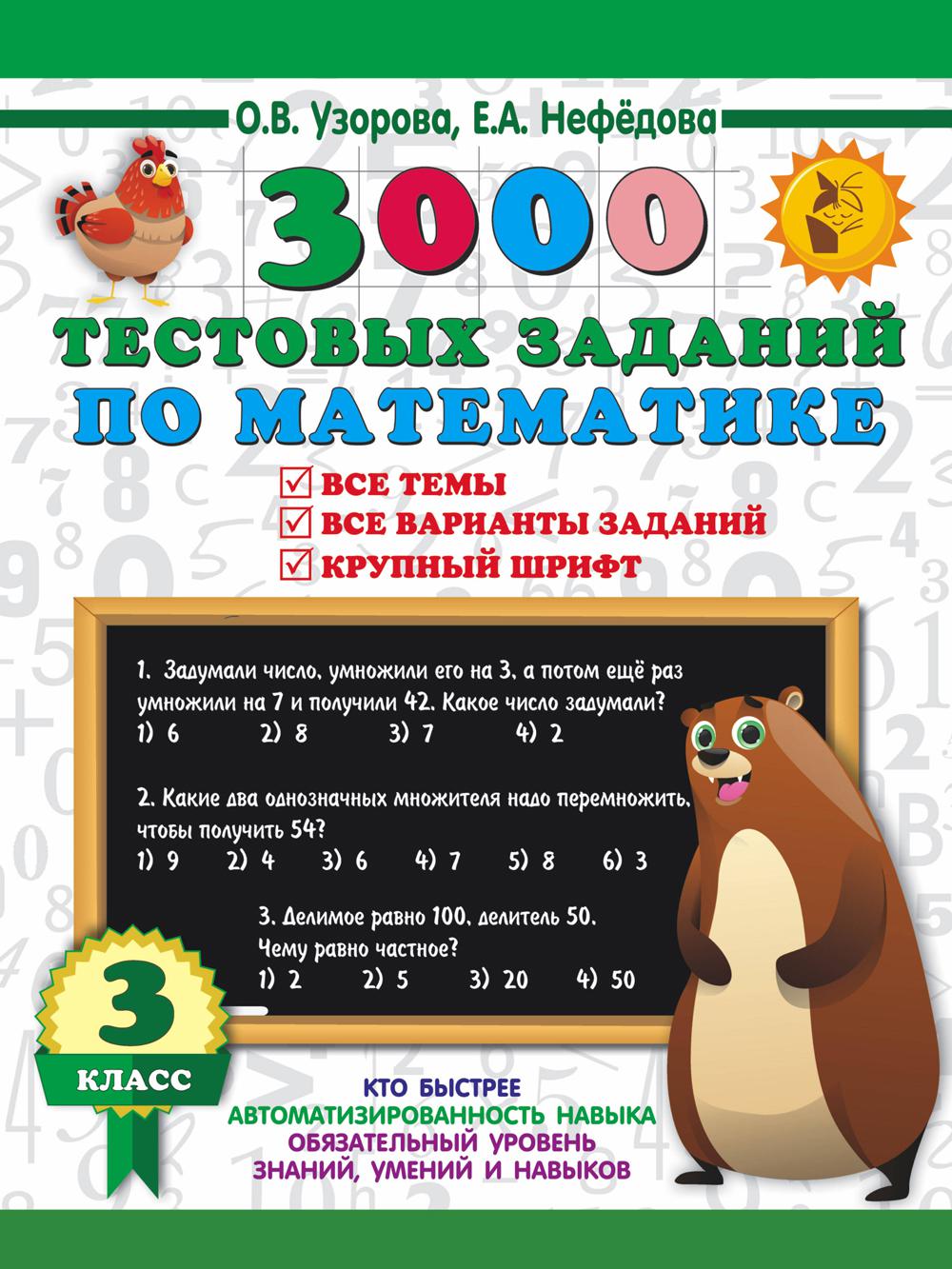 

Книга 3000 тестовых заданий по математике. 3 кл. Крупный шрифт. Все темы и варианты