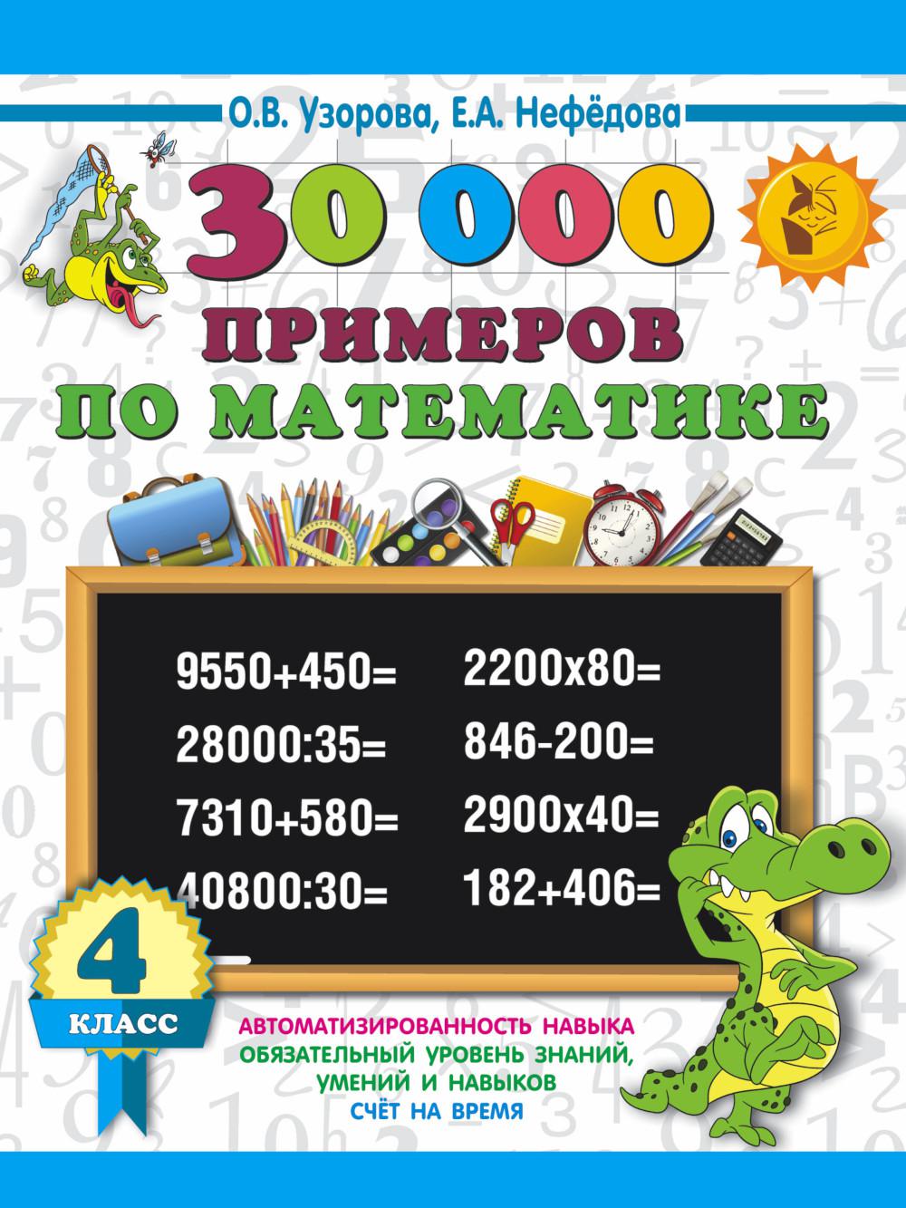 

Книга 30000 примеров по математике. 4 кл