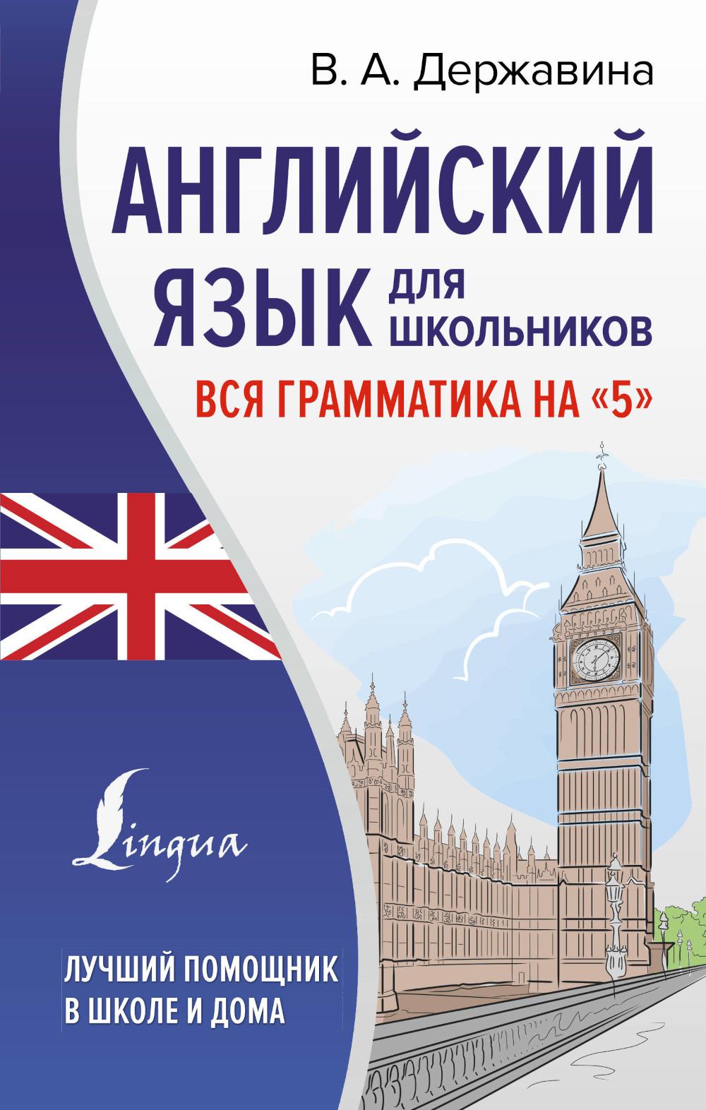 

Книга Английский язык для школьников. Вся грамматика на "5"
