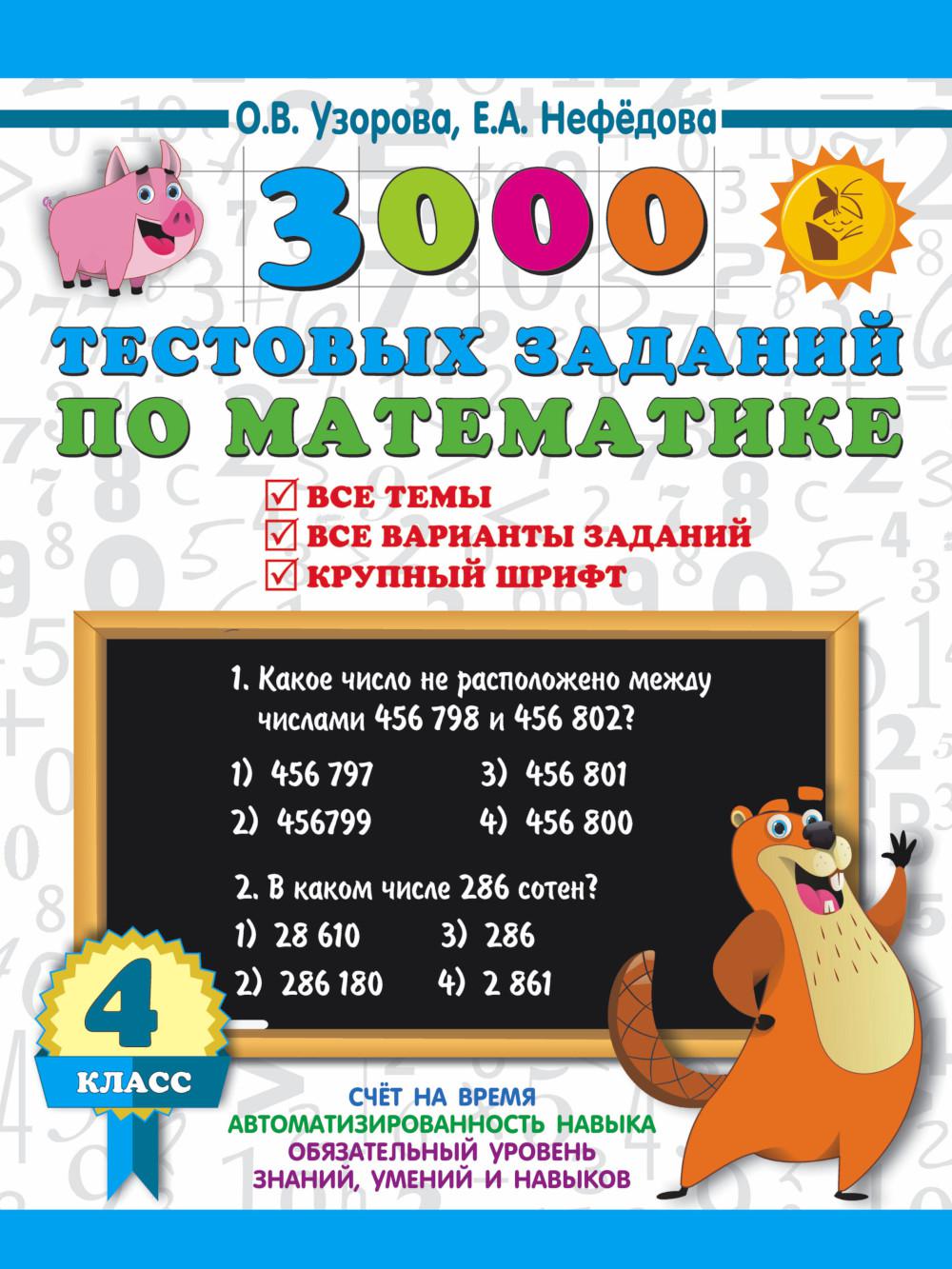 

Книга 3000 тестовых заданий по математике. 4 кл. Крупный шрифт. Все темы и варианты