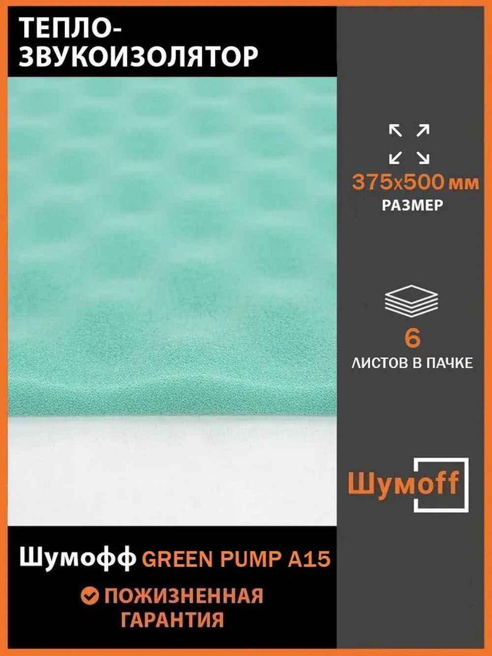 Шумоизоляция Шумоff Green pulp A15 маленькие листы 375*500 мм (6 л.)