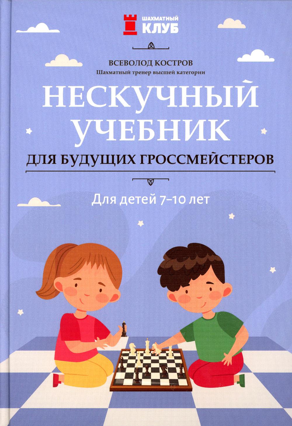 фото Книга нескучный учебник для будущих гроссмейстеров: для детей 7-10 лет феникс