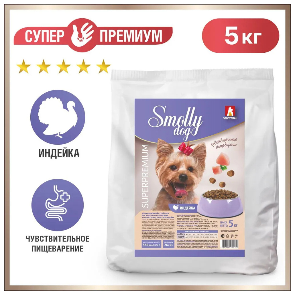 Сухой корм для собак ЗООГУРМАН Smolly dog, для мелких и средних пород, индейка, 5 кг