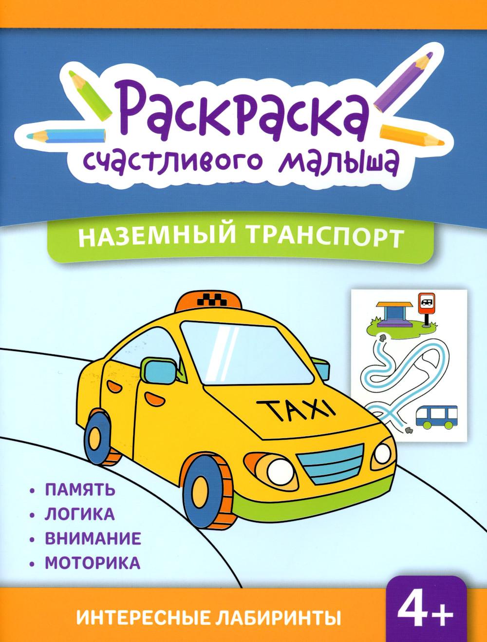 

Наземный транспорт: книга-раскраска