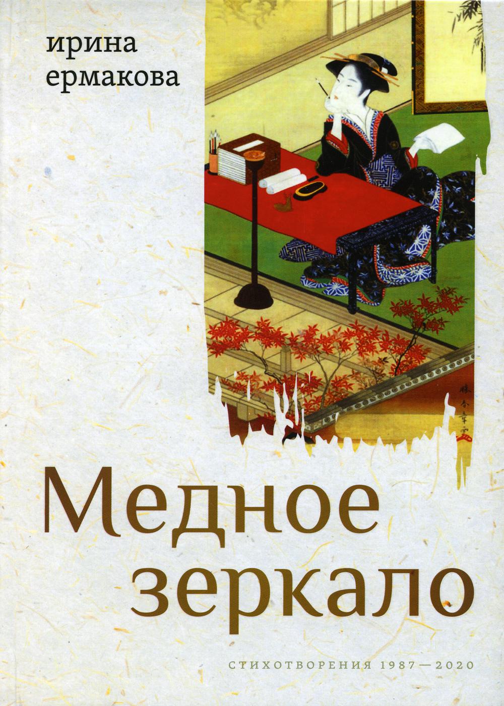 

Медное зеркало: Стихотворения 1987-2020