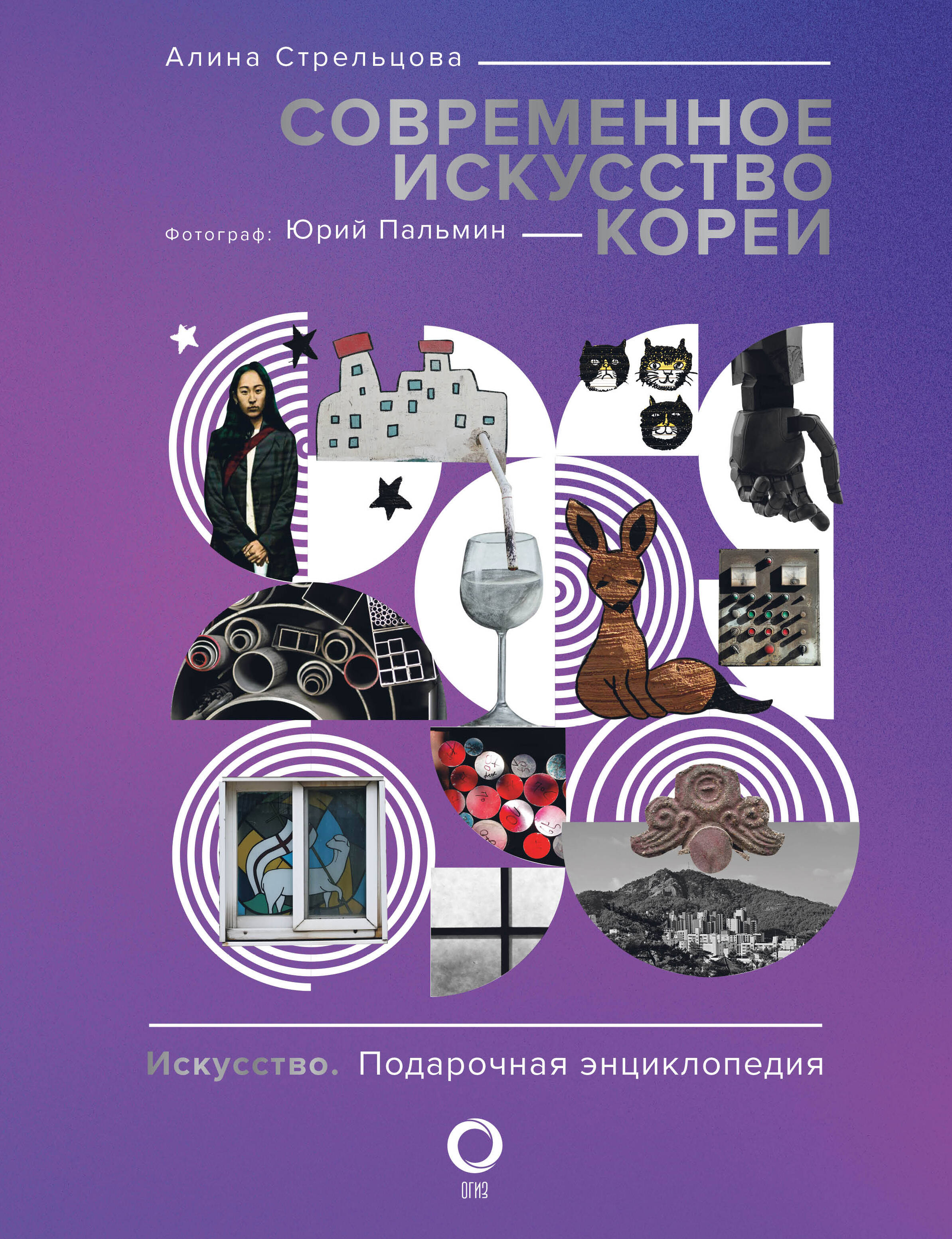 

Современное искусство Кореи, Искусство. Подарочная энциклопедия