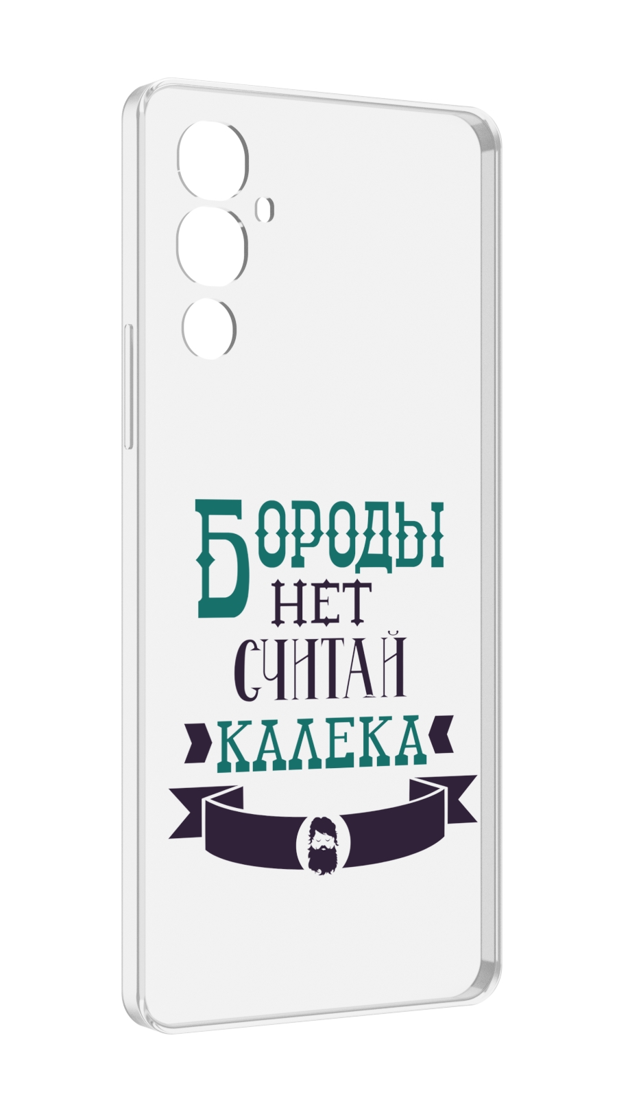

Чехол MyPads Бороды нет считай калека для Tecno Pova 4, Прозрачный, Tocco