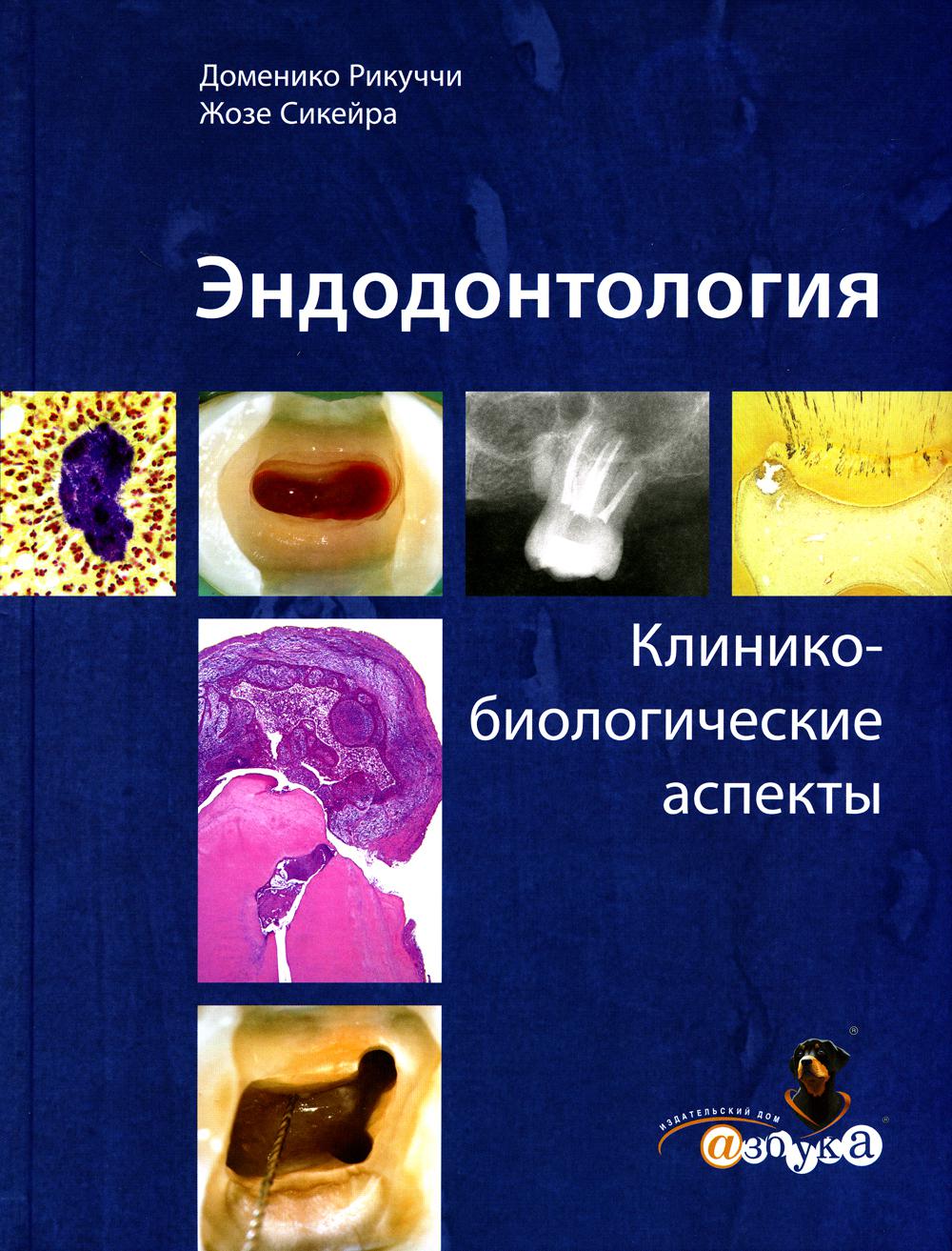 

Эндодонтология. Клинико-биологические аспекты