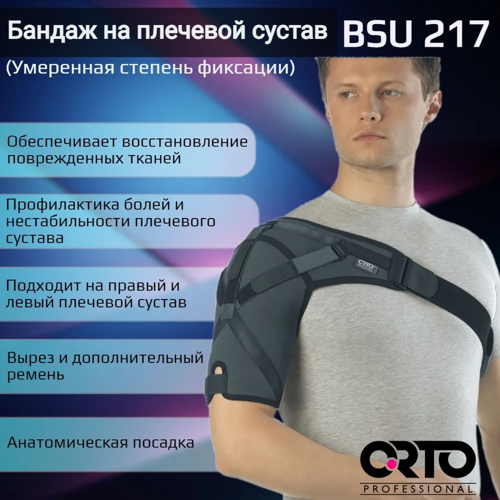 

Бандаж ORTO Professional BSU 217 на плечевой сустав усиленный, размер XL, Серый, BSU 217