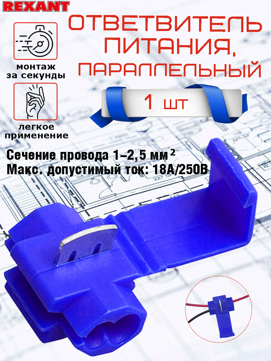 

Ответвитель питания REXANT, сечение 1-2,5 мм, контактный нож, синий корпус, 1 шт., 1-2,5 мм, контактный нож, синий корпус