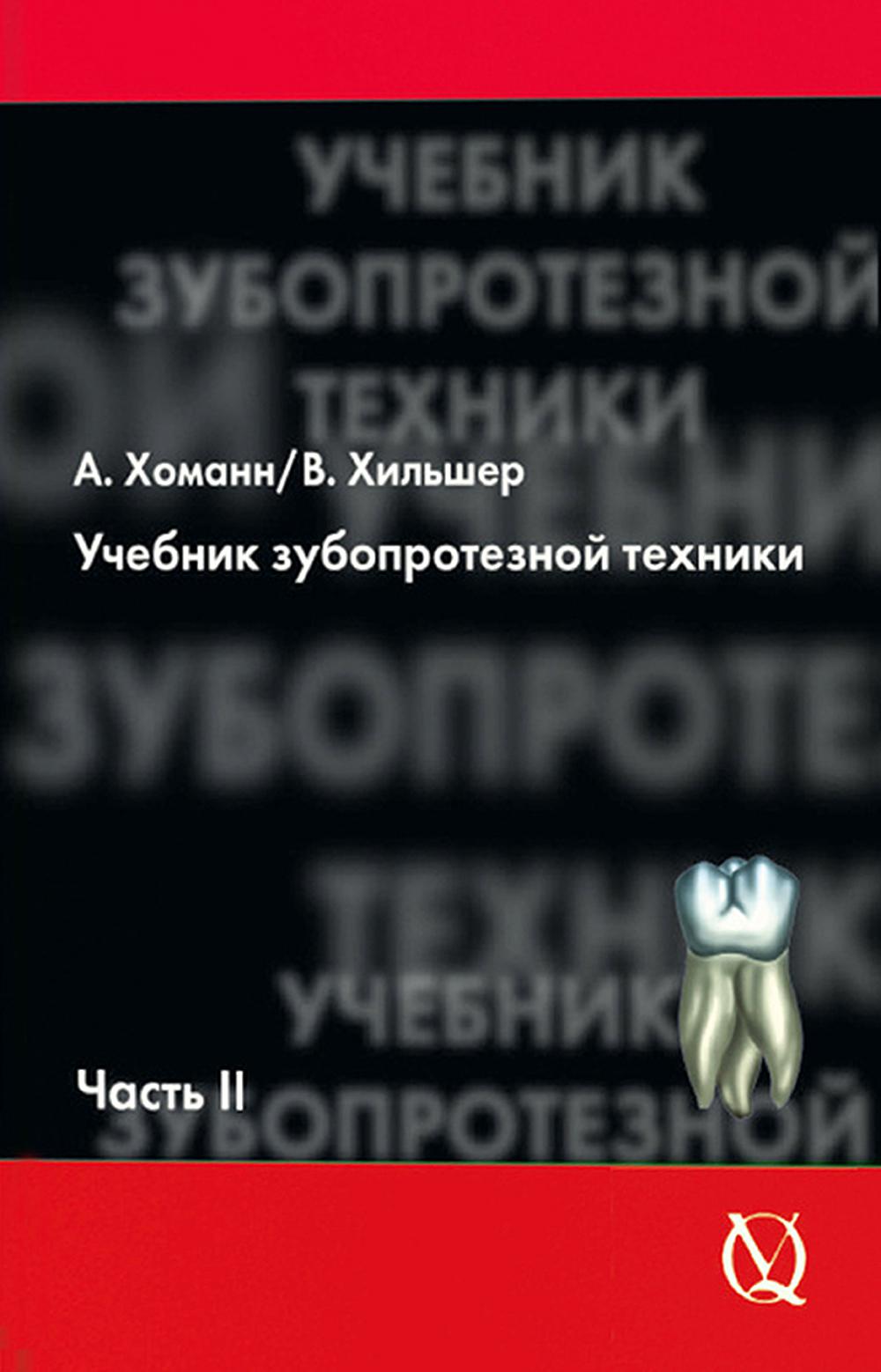 

Учебник зубопротезной техники. Ч. 2: Протезирование