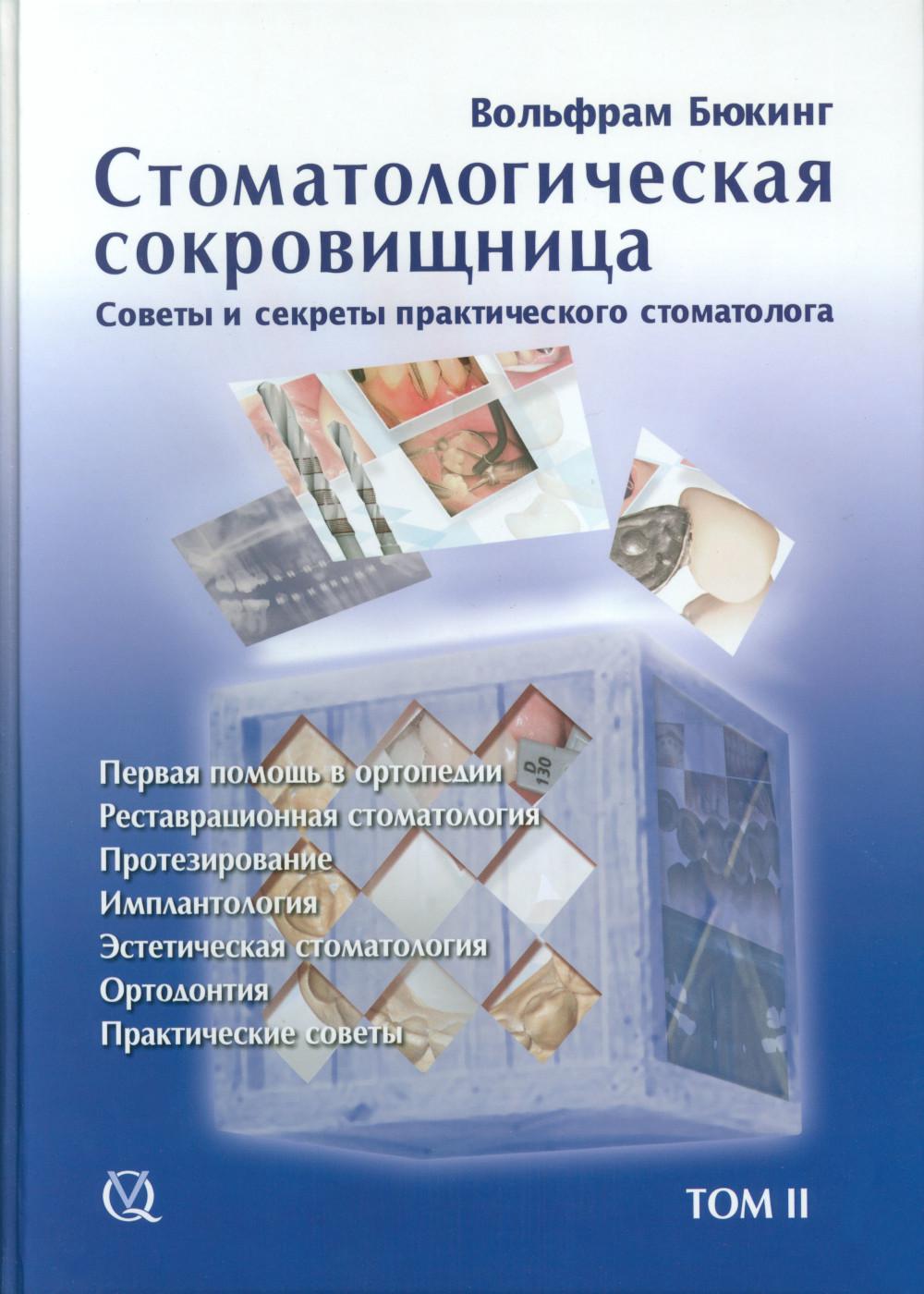 

Стоматологическая сокровищница. Советы и секреты практического стоматолога. Т. 2