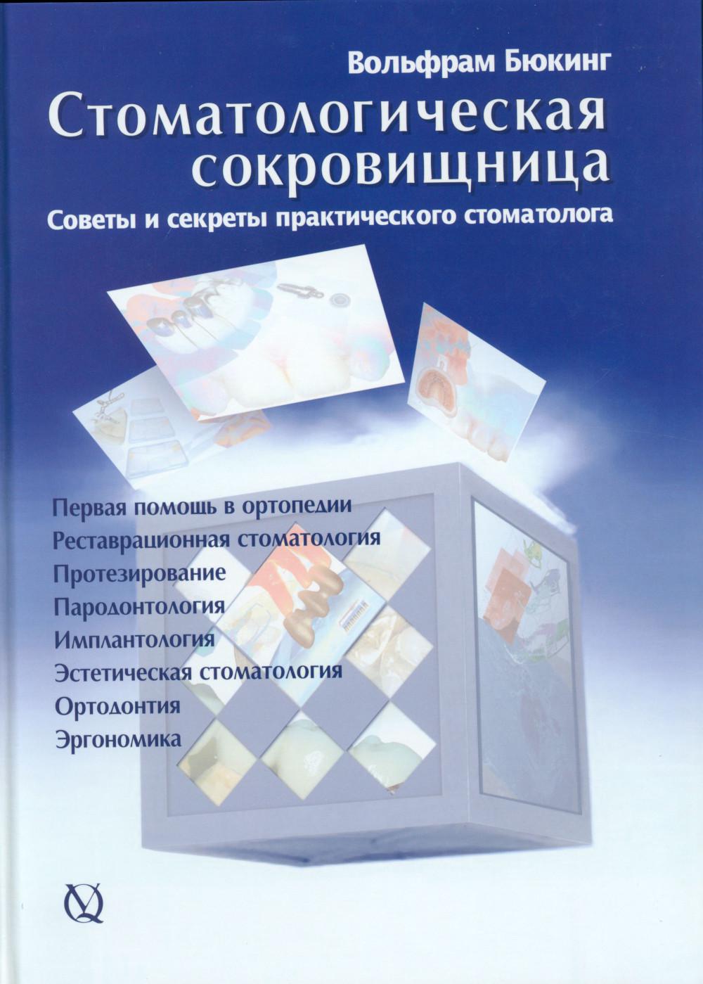 

Стоматологическая сокровищница. Советы и секреты практического стоматолога