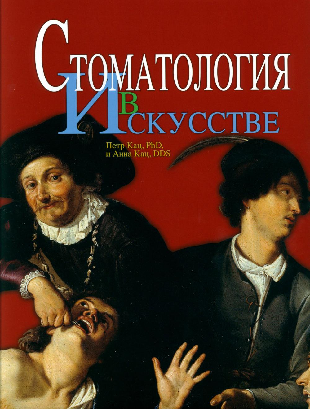 

Стоматология в искусстве