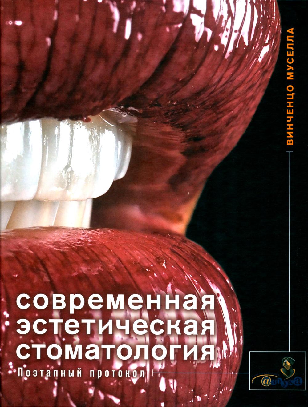 

Современная эстетическая стоматология. Поэтапный протокол