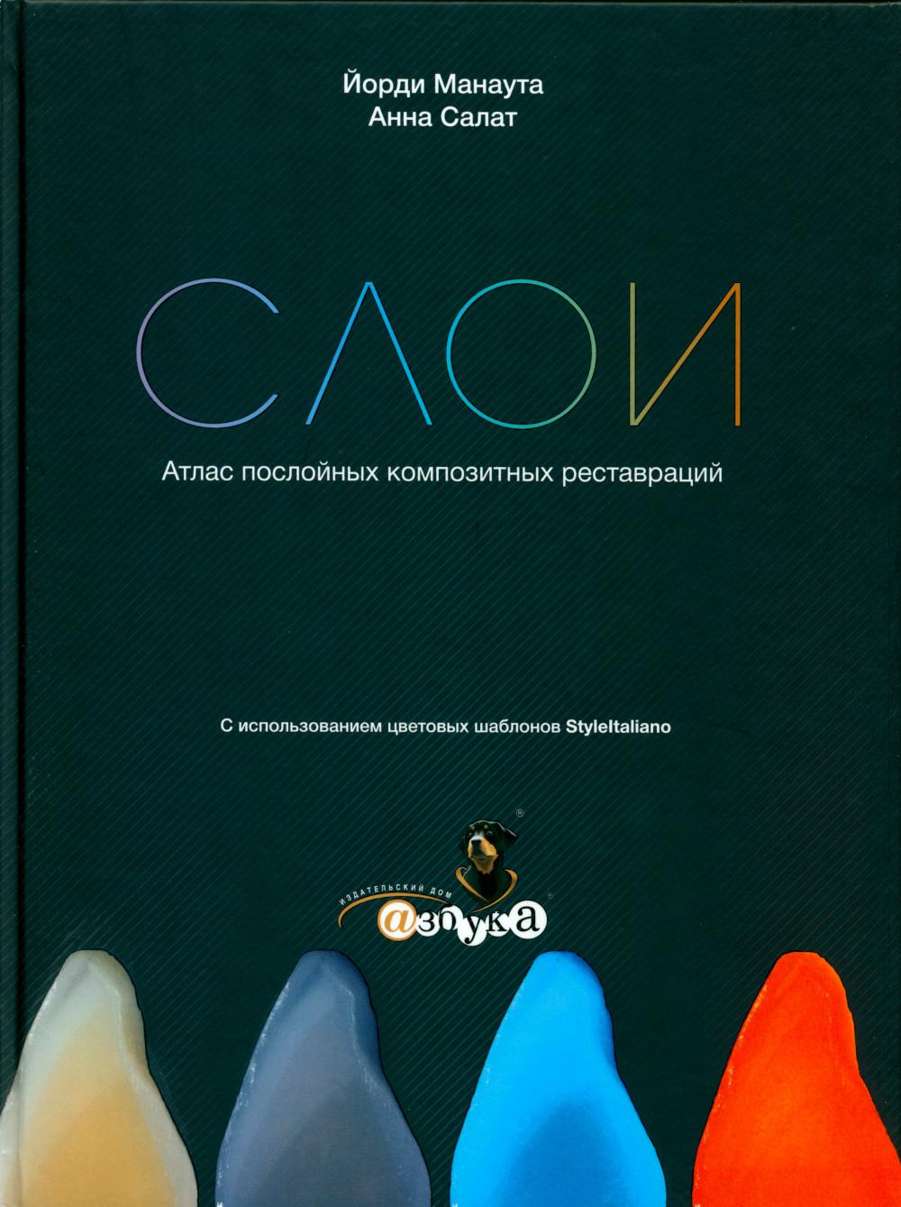 

Слои. Атлас послойных композитных реставраций