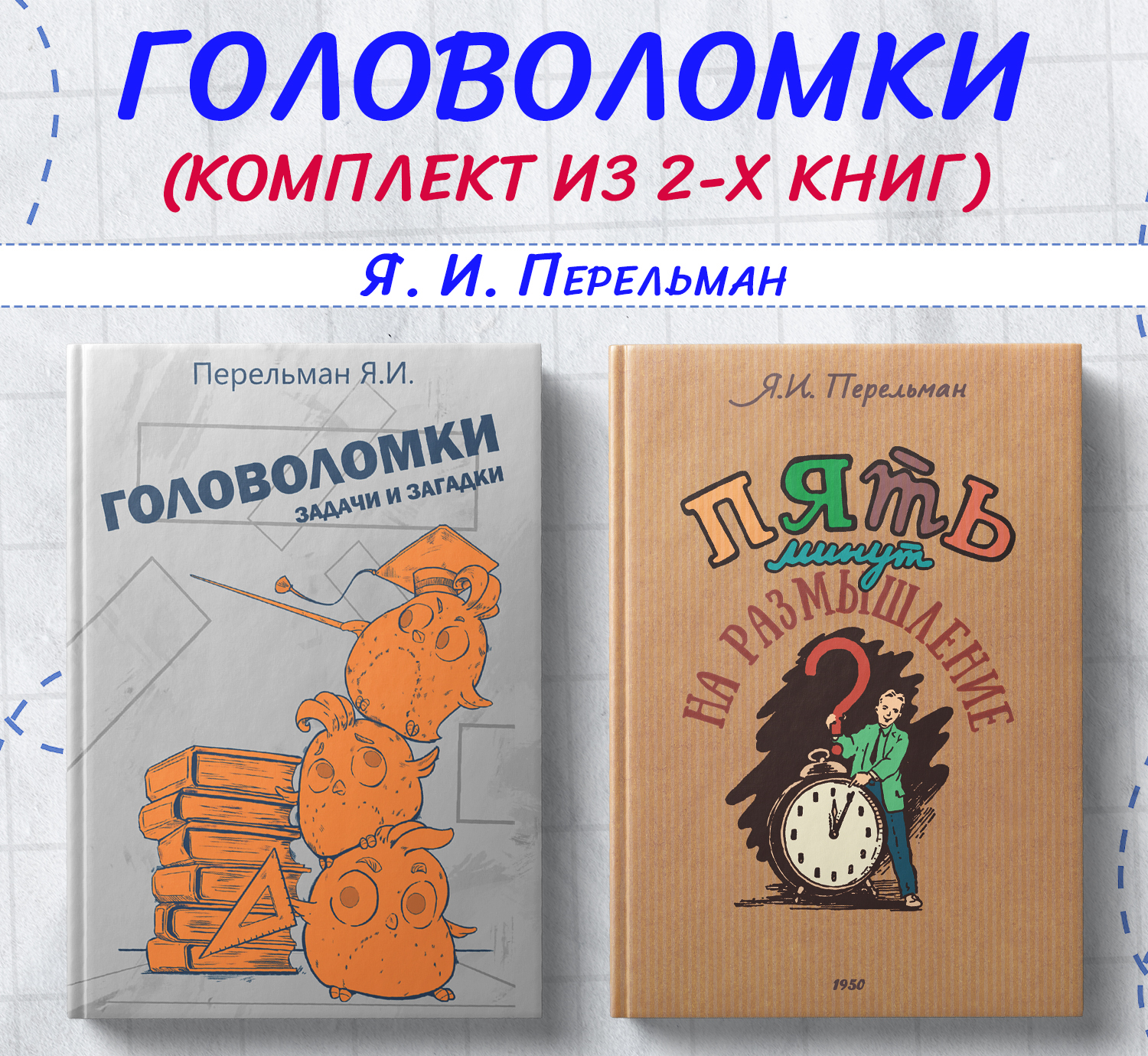 

Комплект книг Головоломки, задачи и загадки + 5 минут на размышление