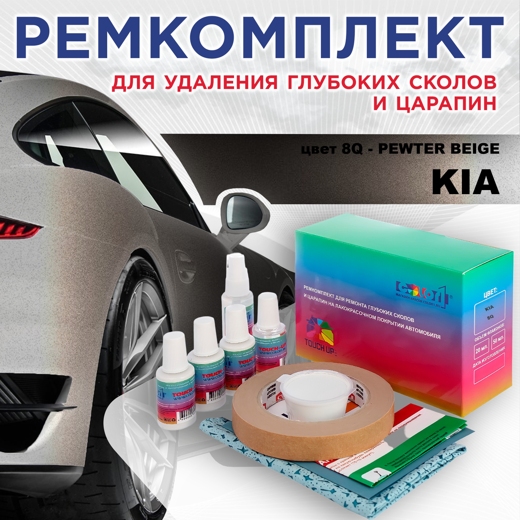 

Ремкомплект для ремонта сколов и царапин COLOR1 для KIA, цвет 8Q - PEWTER BEIGE, Бесцветный