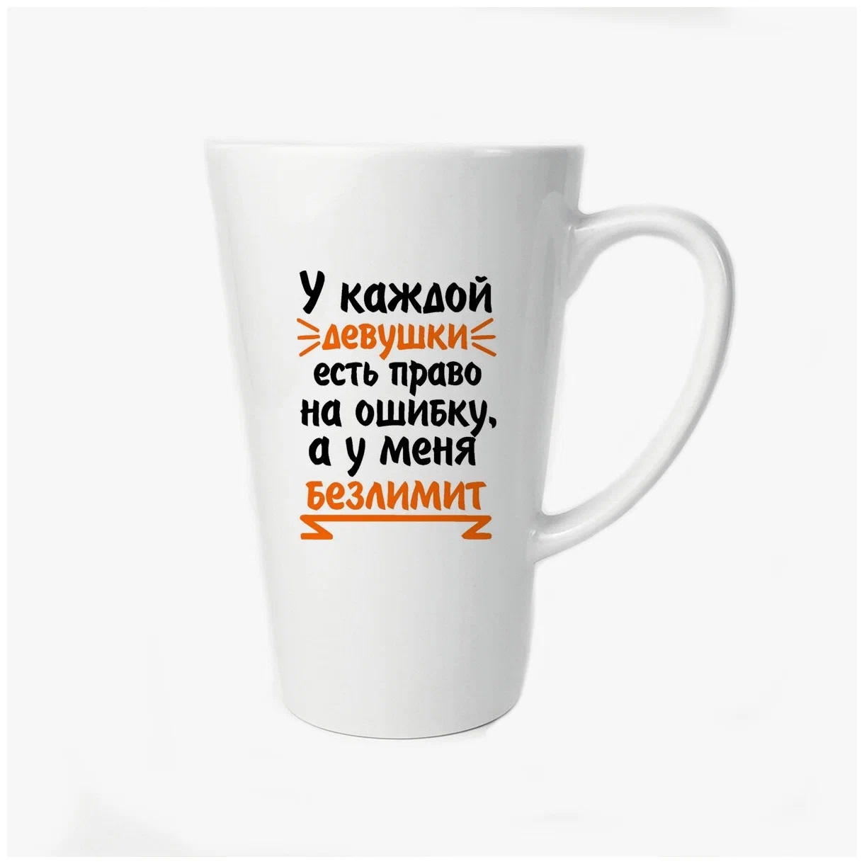 

Большая конусная кружка CoolPodarok У каждой девушки есть право на ошибку а у меня безлими