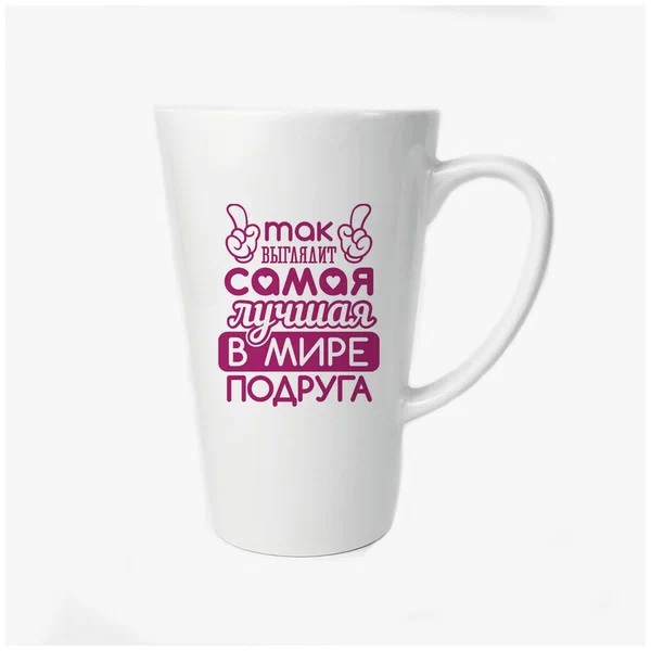 

Большая конусная кружка CoolPodarok Так выглядит самая лучшая в мире подруга