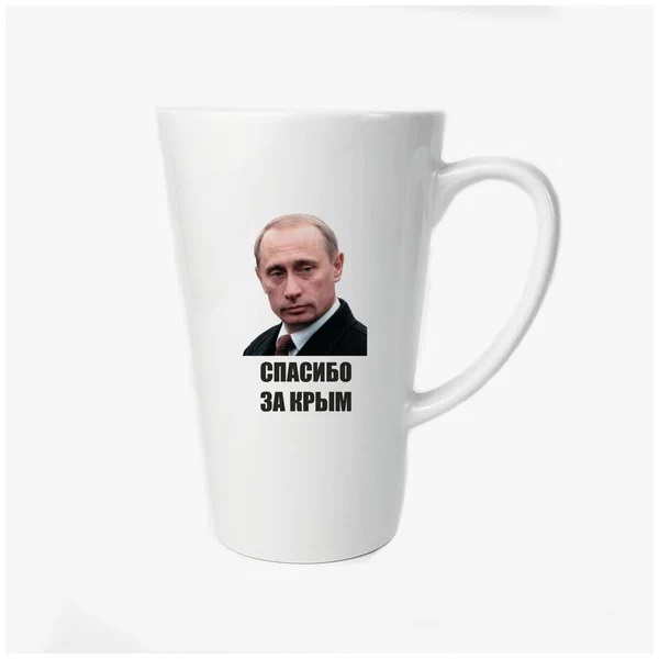 

Большая конусная кружка CoolPodarok спасибо за Крым (Путин)