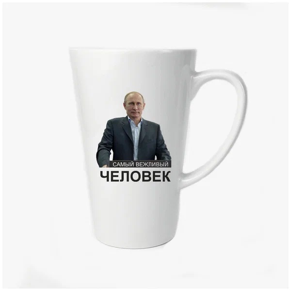 

Большая конусная кружка CoolPodarok Самый вежливый человек(Путин)