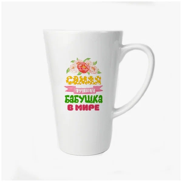 

Большая конусная кружка CoolPodarok Самая лучшая бабушка в мире Пионы