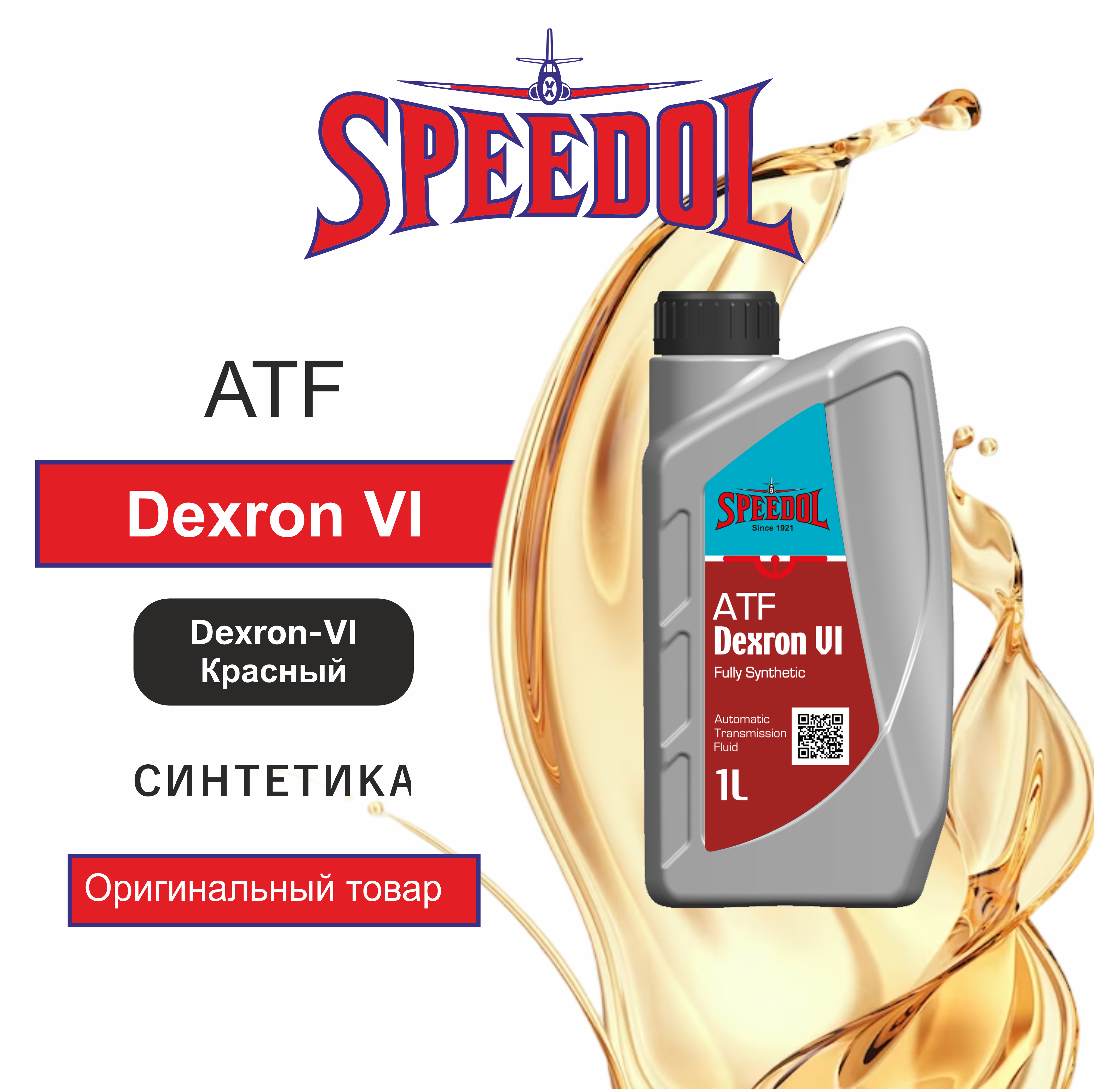 Трансмиссионное масло SPEEDOL ATF DEXRON VI (5655) 1л