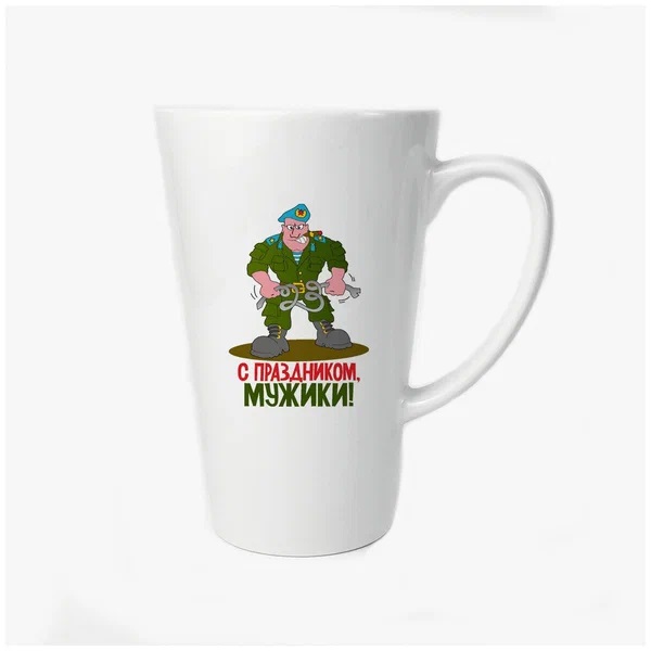 

Большая конусная кружка CoolPodarok С праздником мужики (23 февраля)