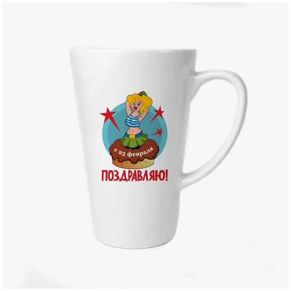 

Большая конусная кружка CoolPodarok с 23 февраля поздравляю