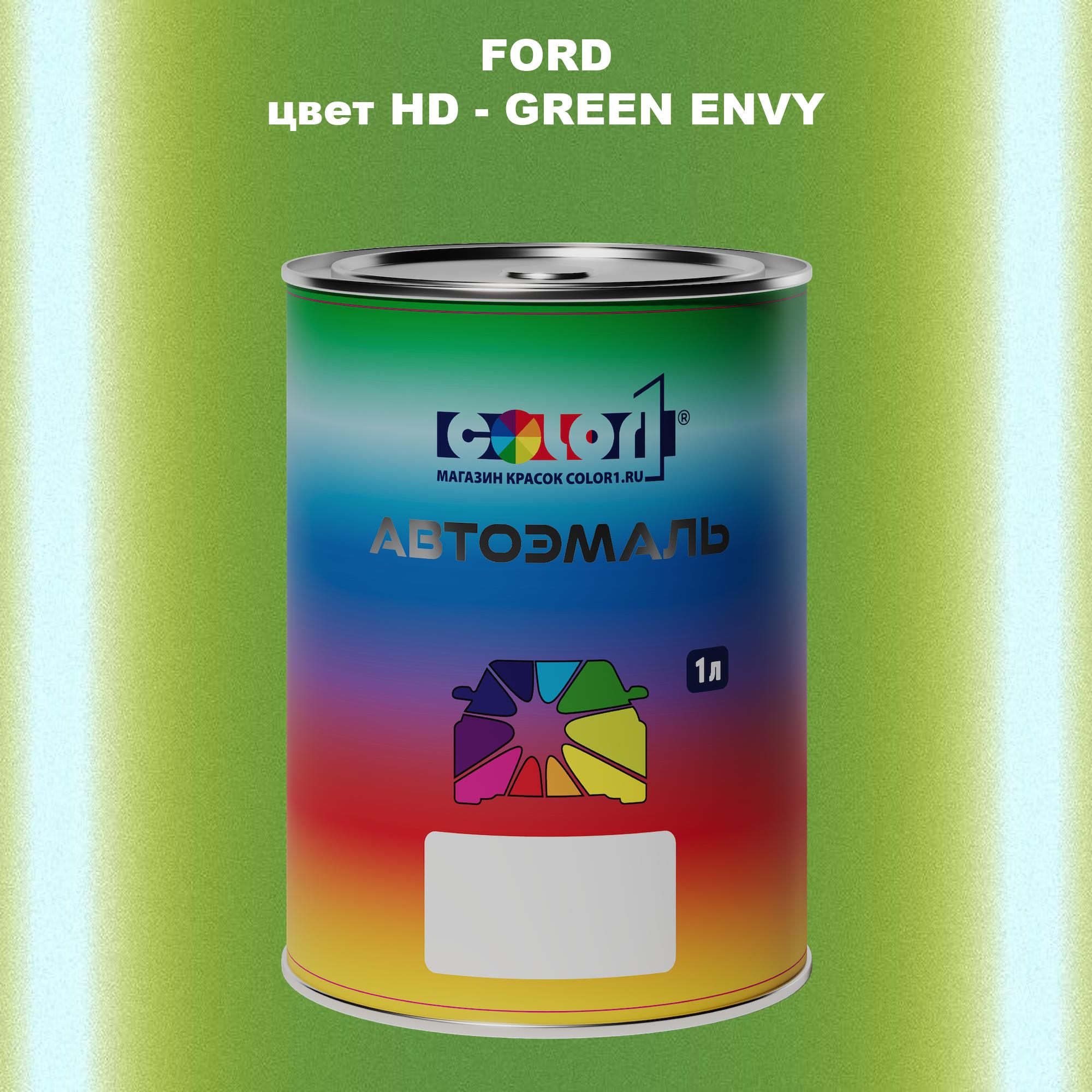 

Автомобильная краска COLOR1 для FORD, цвет HD - GREEN ENVY, Зеленый