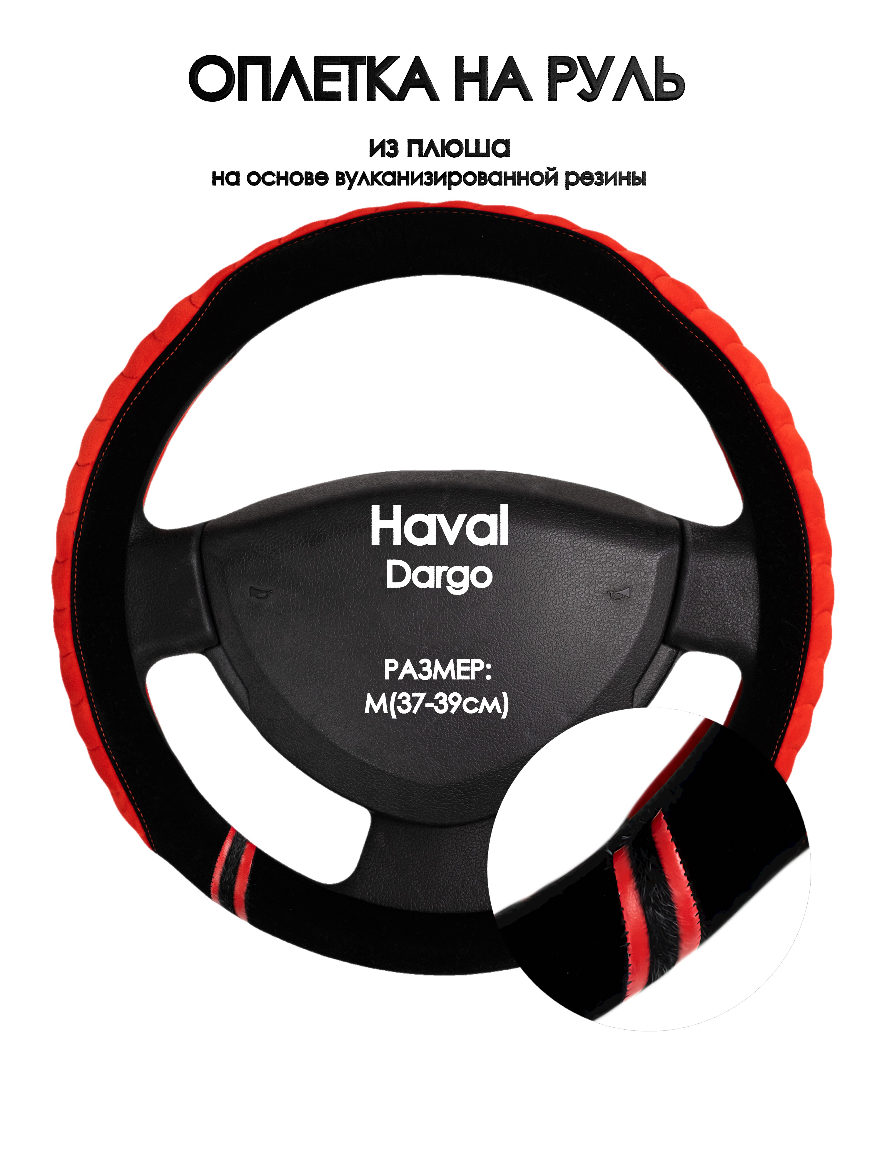 

Оплетка на руль Оплеточки Haval Dargo М(37-39см) плюш 36, Черный;оранжевый, Haval Dargo