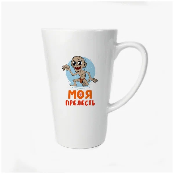 

Большая конусная кружка CoolPodarok Прикол Моя прелесть (есть пара) он